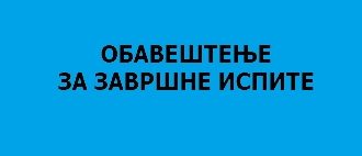 обавештење